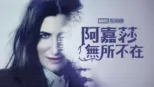 thumbnail - 《阿嘉莎無所不在》