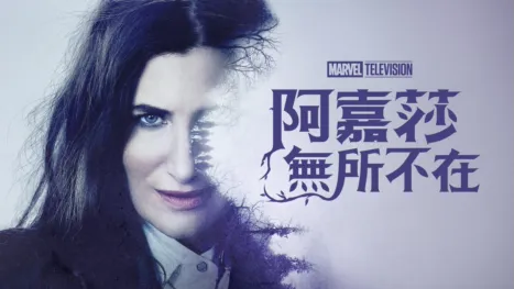 thumbnail - 《阿嘉莎無所不在》