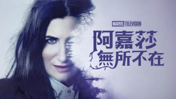 thumbnail - 《阿嘉莎無所不在》