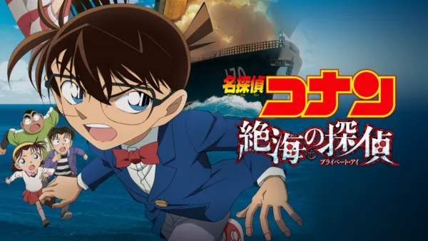 thumbnail - 劇場版 名探偵コナン 絶海の探偵（プライベート・アイ）