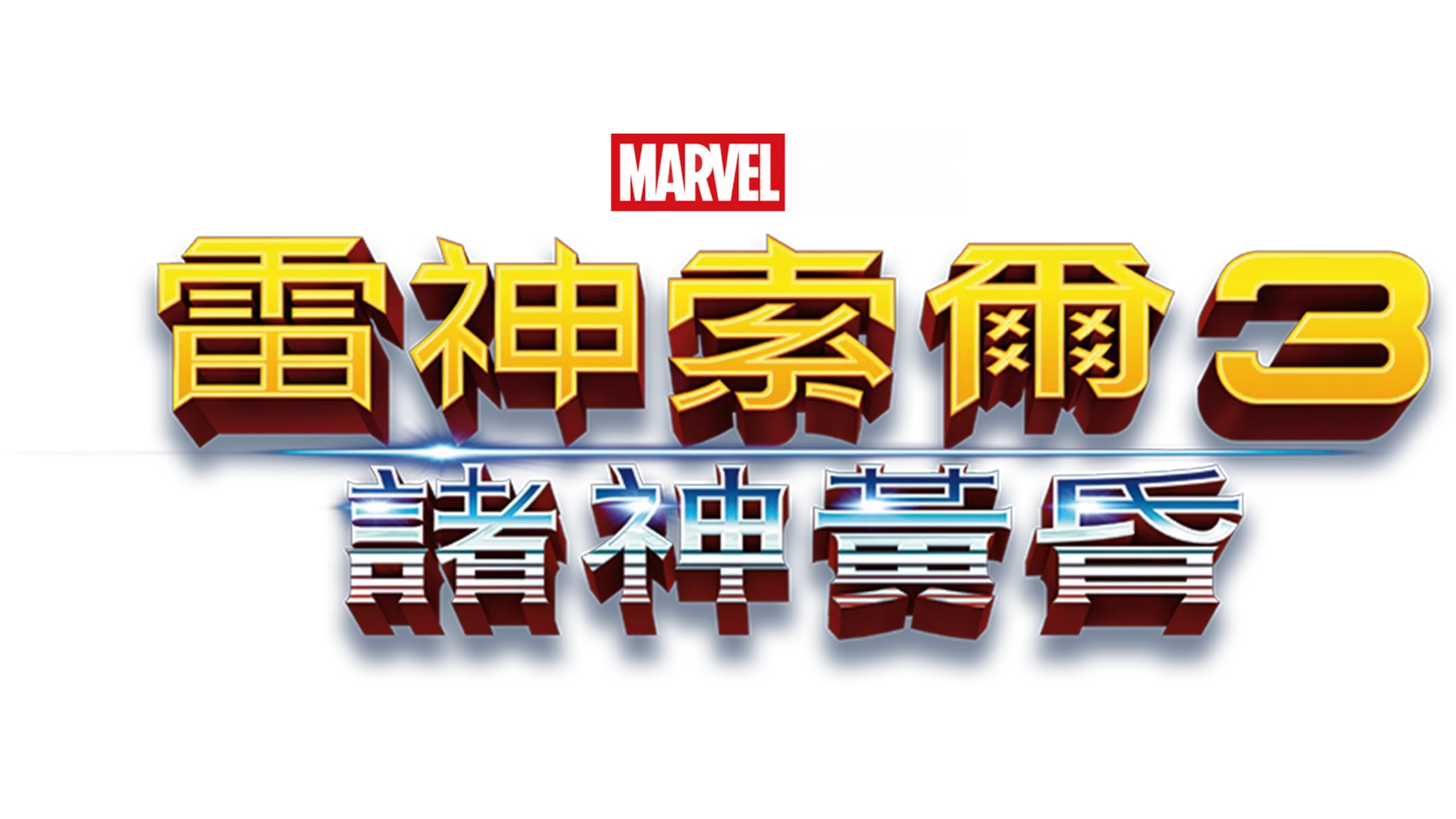 雷神索爾3：諸神黃昏