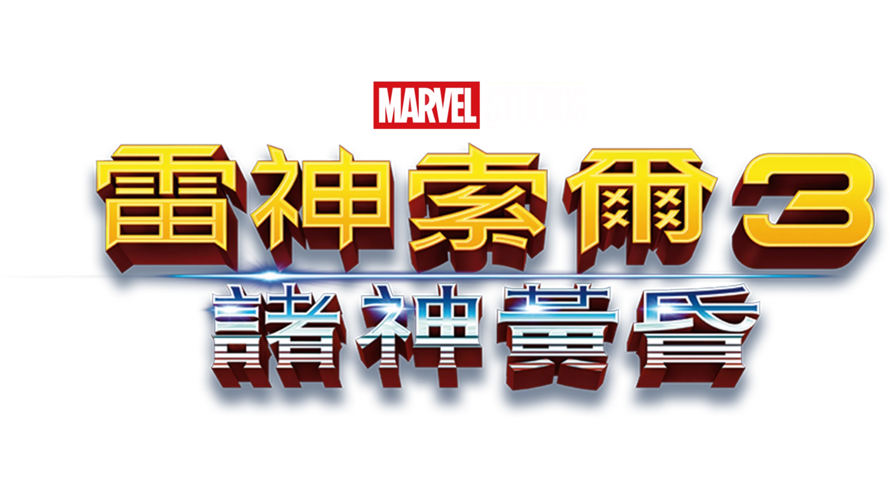 雷神索爾3：諸神黃昏