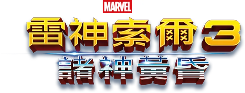 雷神索爾3：諸神黃昏