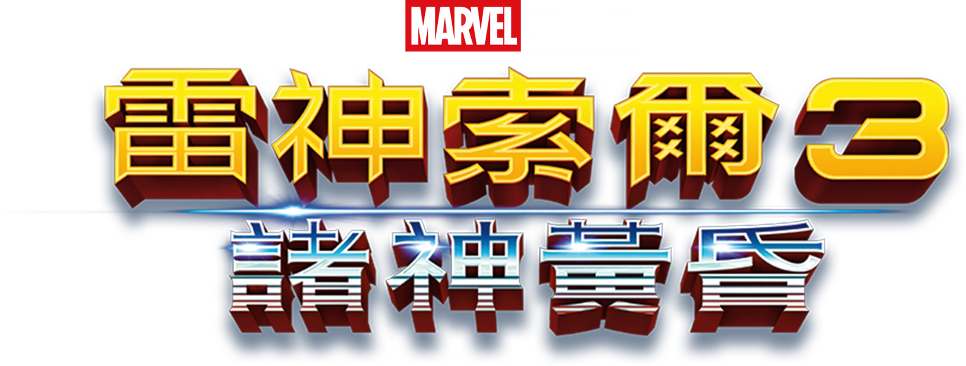 雷神索爾3：諸神黃昏
