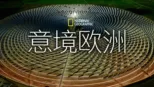 thumbnail - 意境欧洲