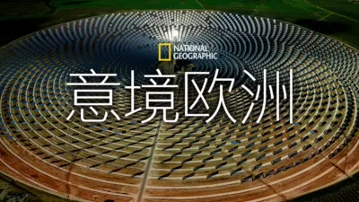 意境欧洲