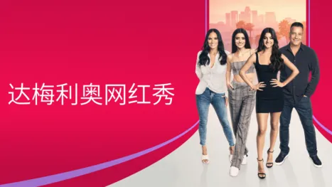 thumbnail - 达梅利奥网红秀