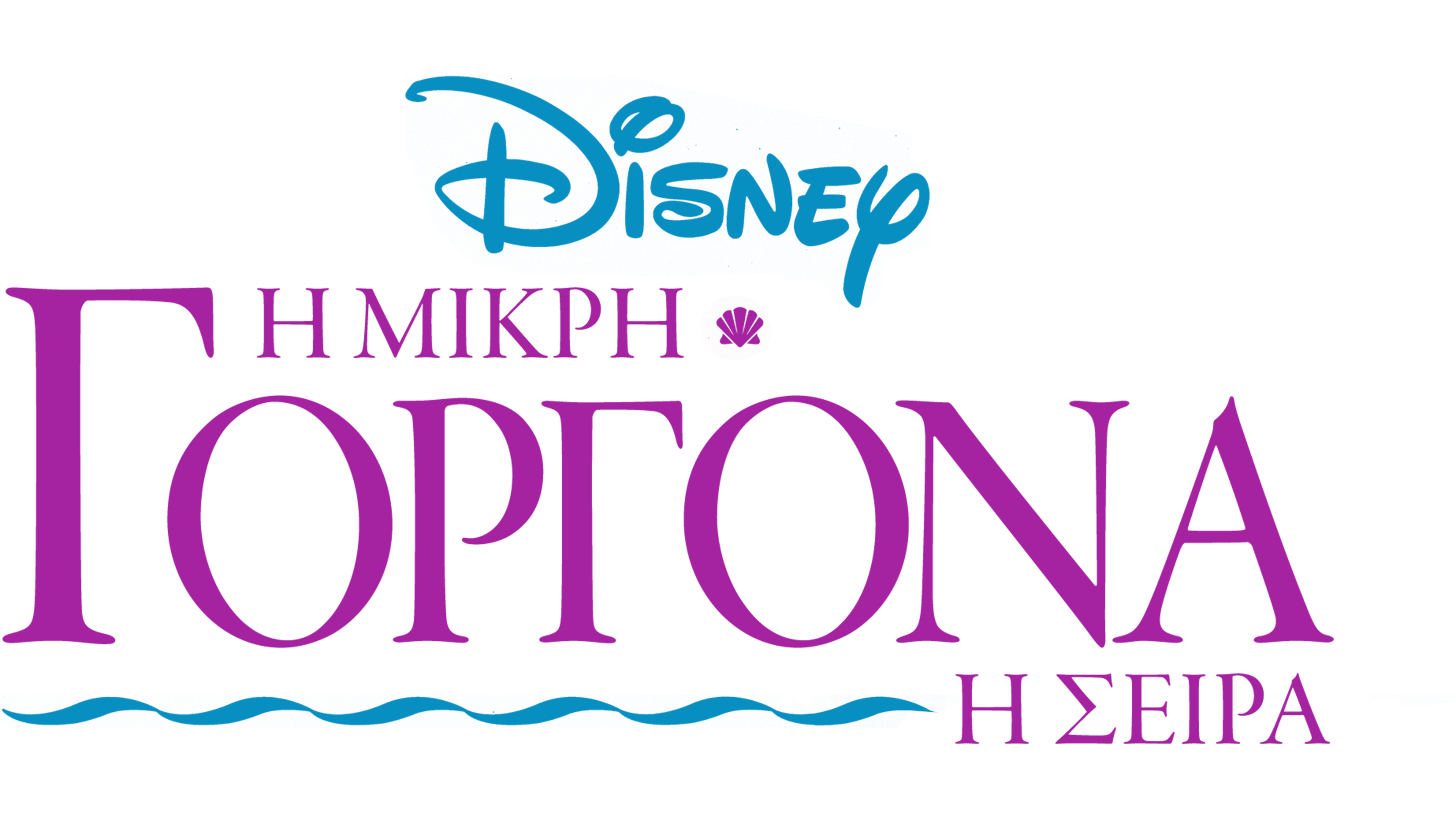 Η Μικρή Γοργόνα: Η Σειρά