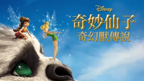 thumbnail - 奇妙仙子：奇幻獸傳說