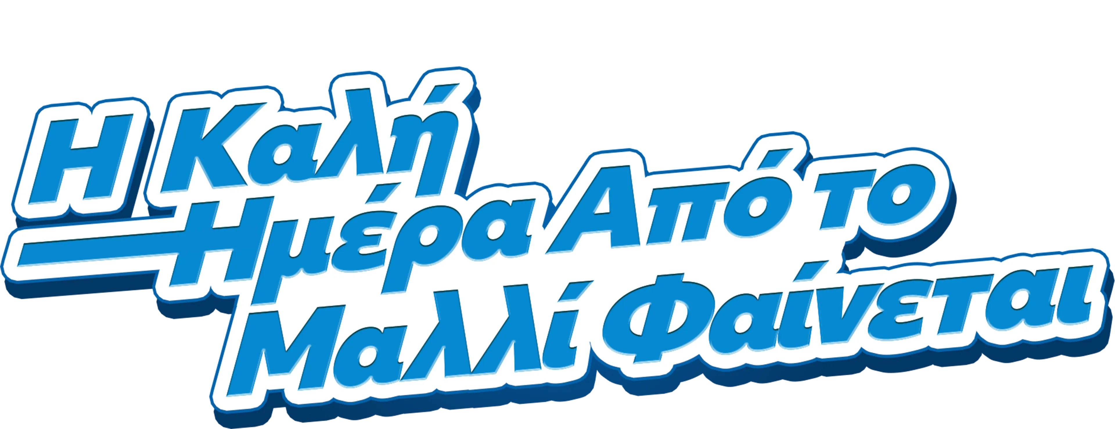Η Καλή Ημέρα Από το Μαλλί Φαίνεται