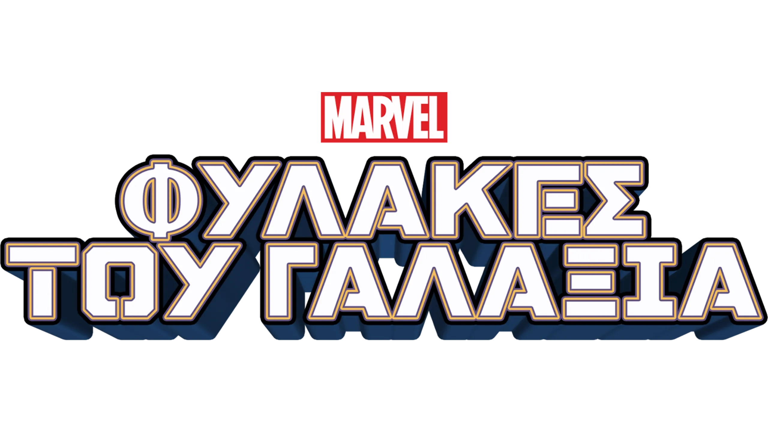 Φύλακες του Γαλαξία