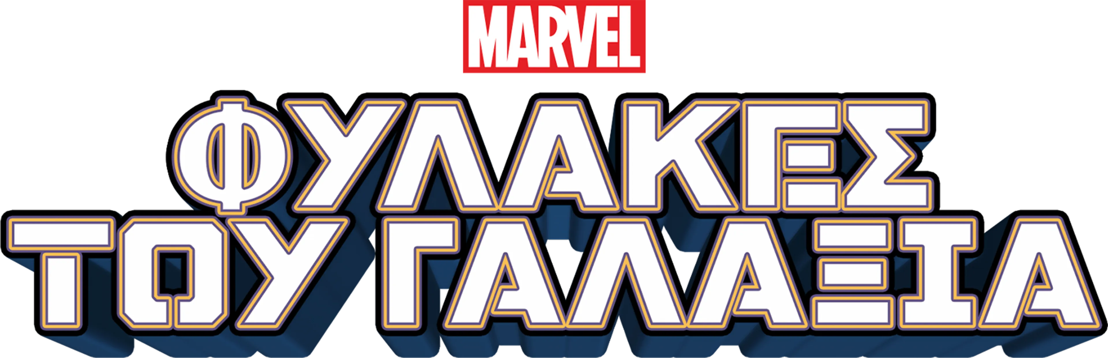 Φύλακες του Γαλαξία