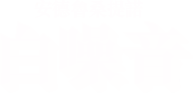 安德魯桑提諾：白噪音