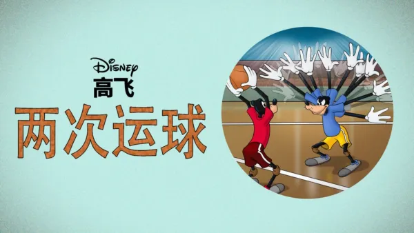 thumbnail - 两次运球