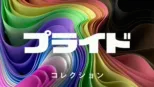 thumbnail - プライド