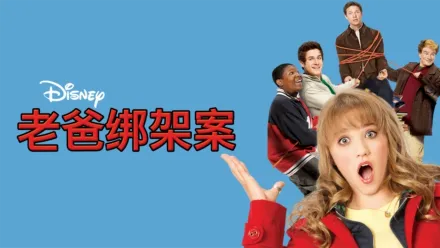 thumbnail - 老爸绑架案