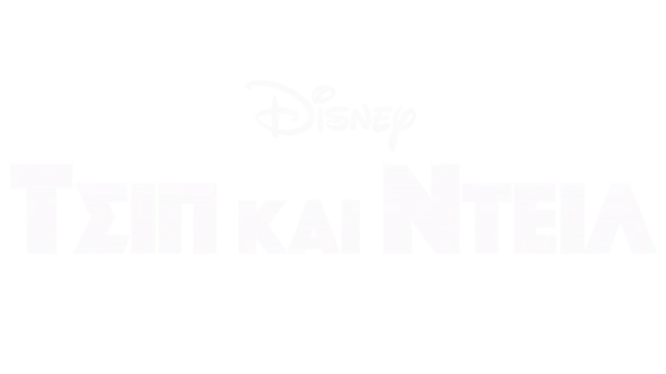 Τσιπ & Ντέιλ