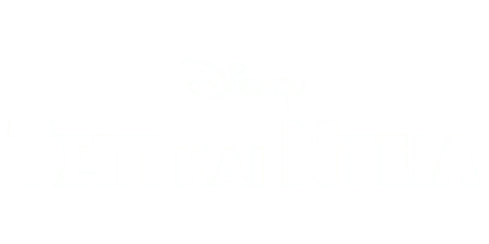 Τσιπ & Ντέιλ