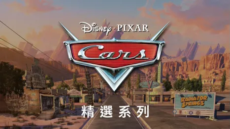 thumbnail - 汽車總動員