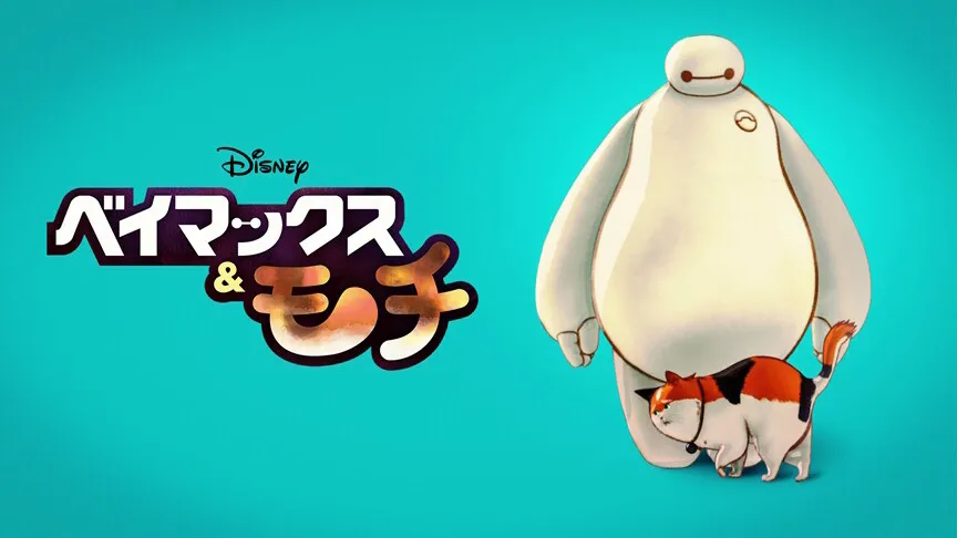 短編アニメーションシリーズ『ベイマックス&モチ』