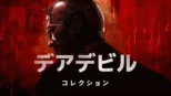 thumbnail - デアデビル