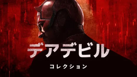 thumbnail - デアデビル