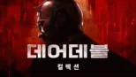 thumbnail - 데어데블
