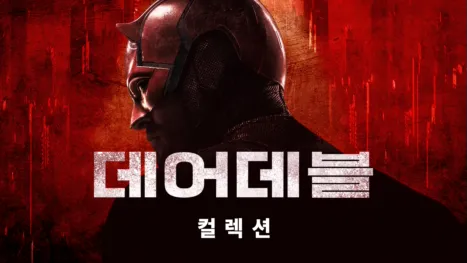 thumbnail - 데어데블
