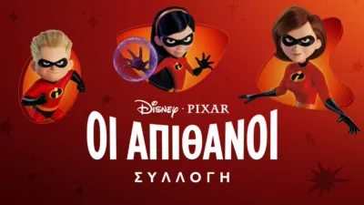 thumbnail - Οι Απίθανοι