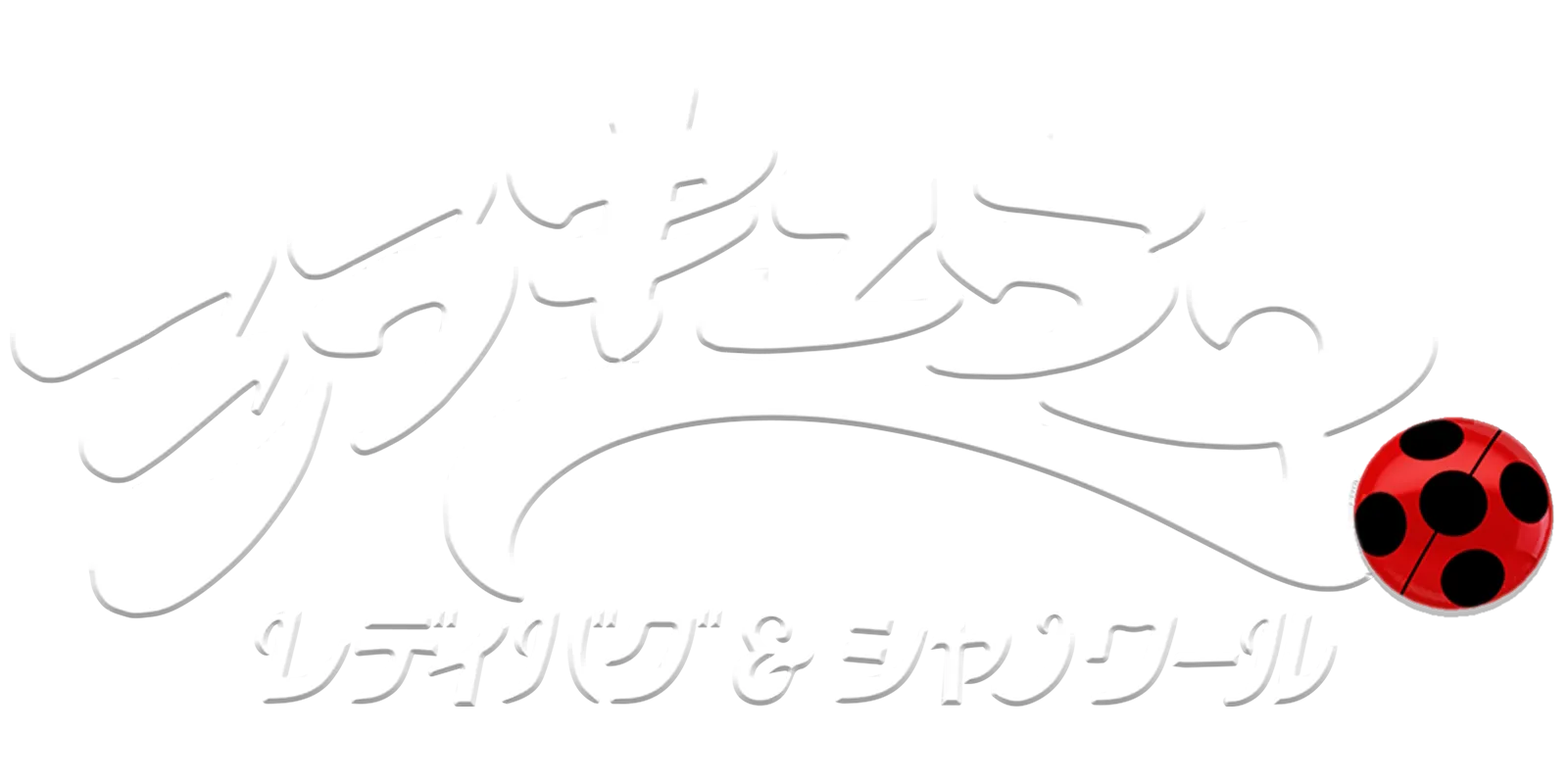 ミラキュラス レディバグ＆シャノワール