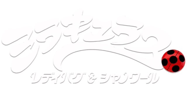 ミラキュラス レディバグ＆シャノワール