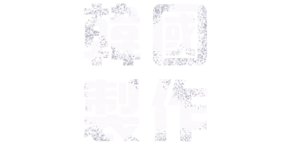 韓國製作