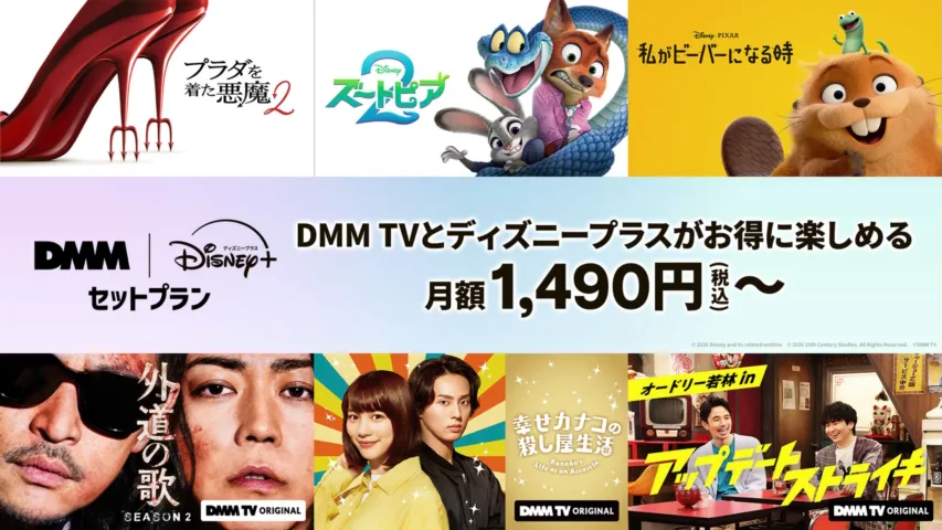 Image - 充実のセットプランが毎月最大430円お得に楽しめる！DMM | Disney+ セットプラン