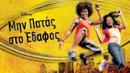 thumbnail - Μην Πατάς στο Έδαφος