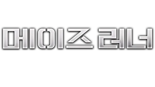 메이즈 러너