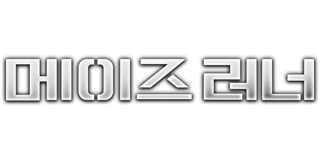 메이즈 러너