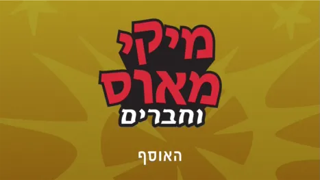 thumbnail - מיקי וחברים