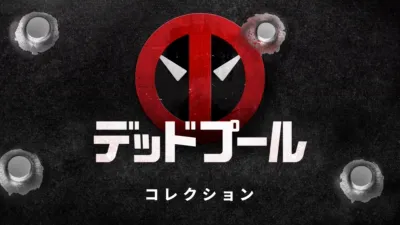 thumbnail - デッドプール