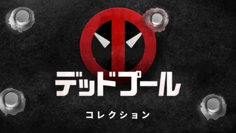 thumbnail - デッドプール