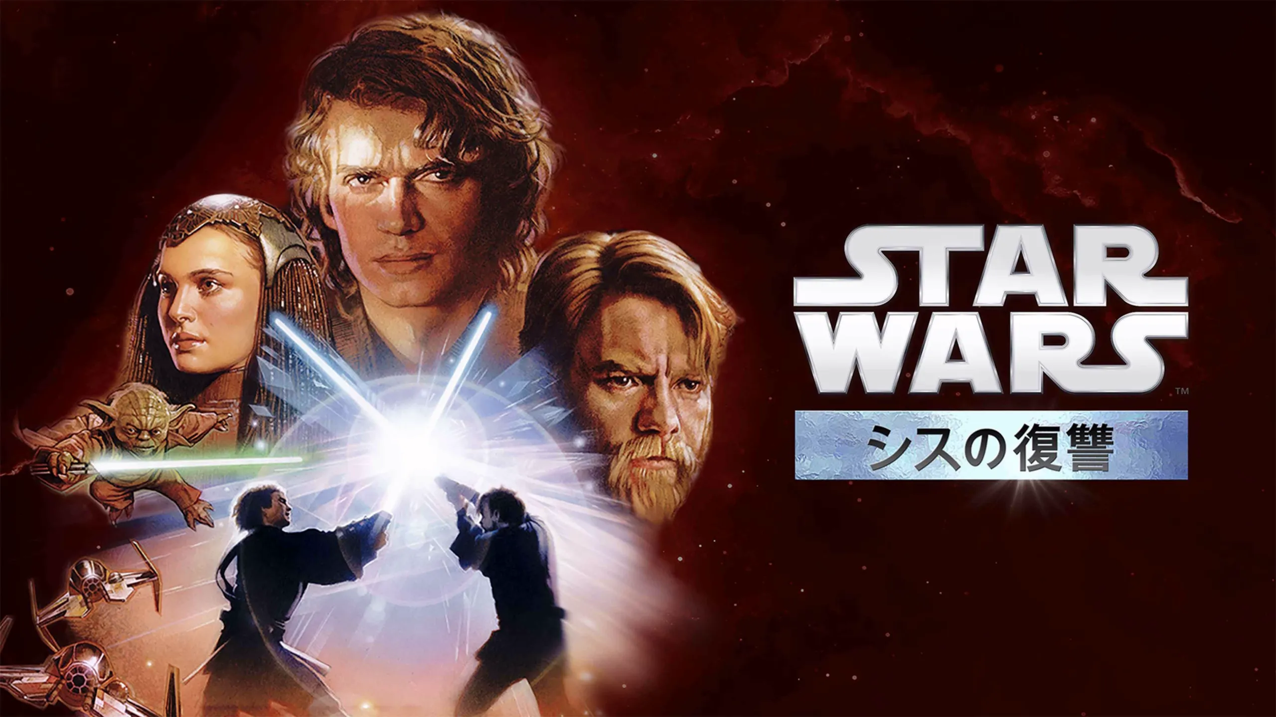 『スター・ウォーズ エピソード3／シスの復讐』のポスター