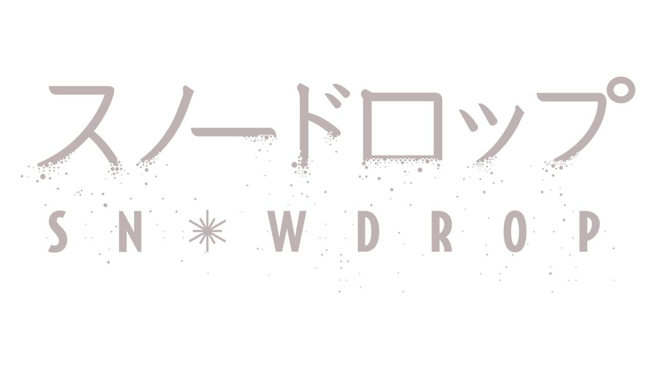 スノードロップ