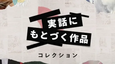 thumbnail - 実話にもとづく作品