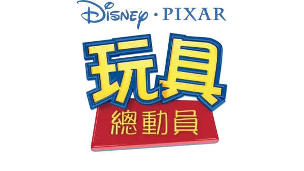 玩具總動員