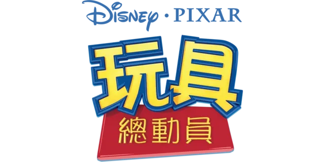 玩具總動員