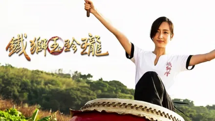 thumbnail - 鐵獅玉玲瓏