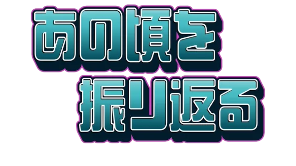あの頃を振り返る