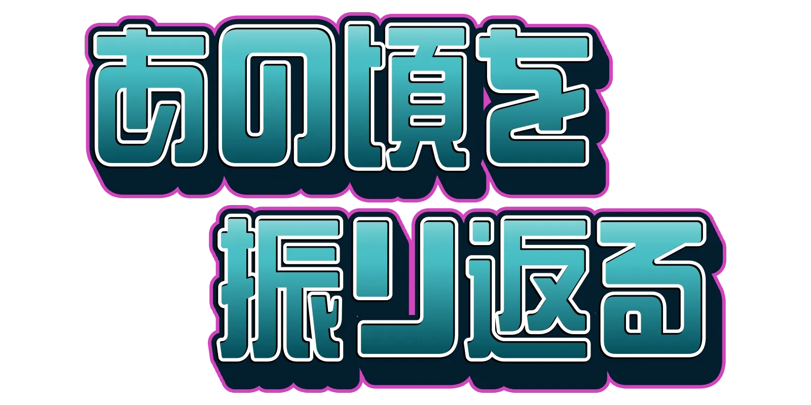 あの頃を振り返る