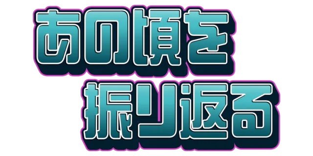 あの頃を振り返る