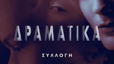 thumbnail - Δραματικά