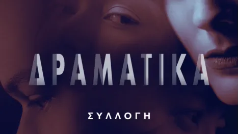 thumbnail - Δραματικά